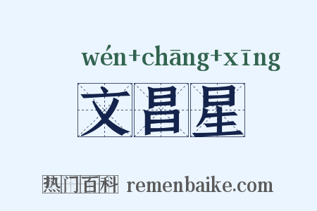 文昌星是什么意思的图片